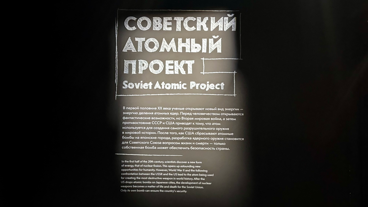 Музей Атом на ВДНХ - экспозиция «Совесткий атомный проект»