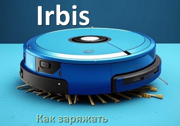 
Как заряжать робот-пылесос Irbis правильно и сколько по времени