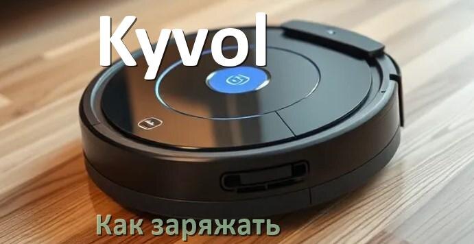 
Как заряжать робот-пылесос Kyvol правильно и сколько по времени