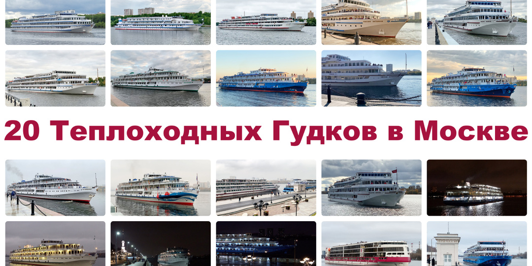 Уникальные кадры: 20 круизных теплоходов гудят в Москве