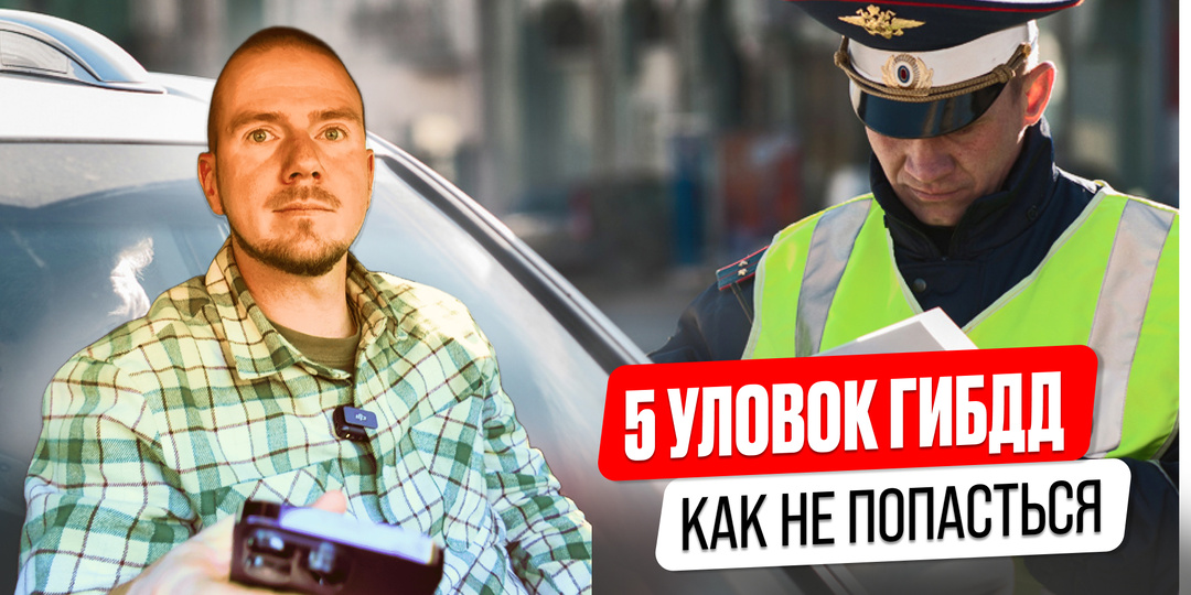 5 провокационных вопросов ГИБДД, на которые вы НЕ обязаны отвечать.