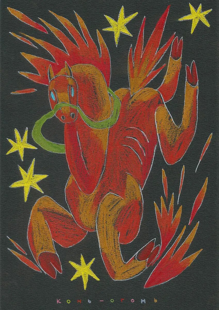    Катя Попченко КОНЬ-ОГОНЬ, 2025