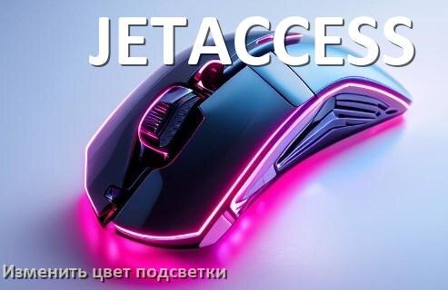 
Как на мыши JETACCESS поменять цвет подсветки изменить оттенок