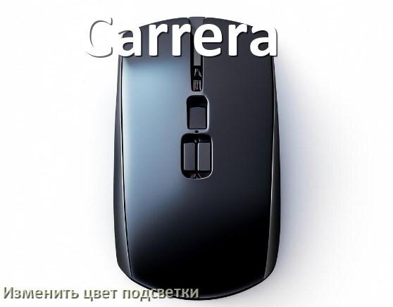 
Как на мыши Carrera поменять цвет подсветки изменить оттенок
