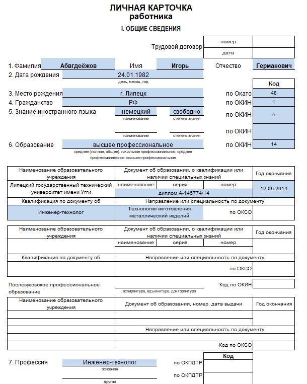 Образец карточки Т-2. Источник: РКО РФ (Автор Яна Старикова)