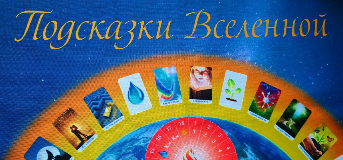 Фрагмент уже готового поля трансформационной игры "Подсказки Вселенной"