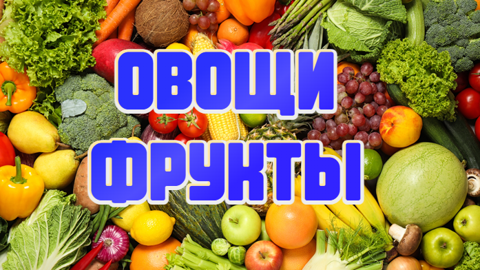 Цены на фрукты и овощи магазин Магнит