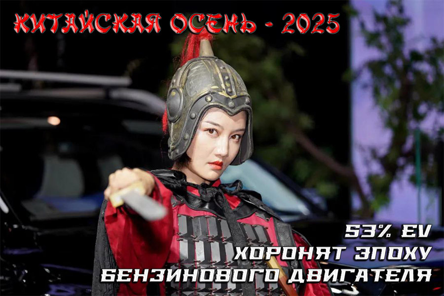    Китайская осень - 2025: как 53% EV похоронили эпоху бензинового двигателя.
