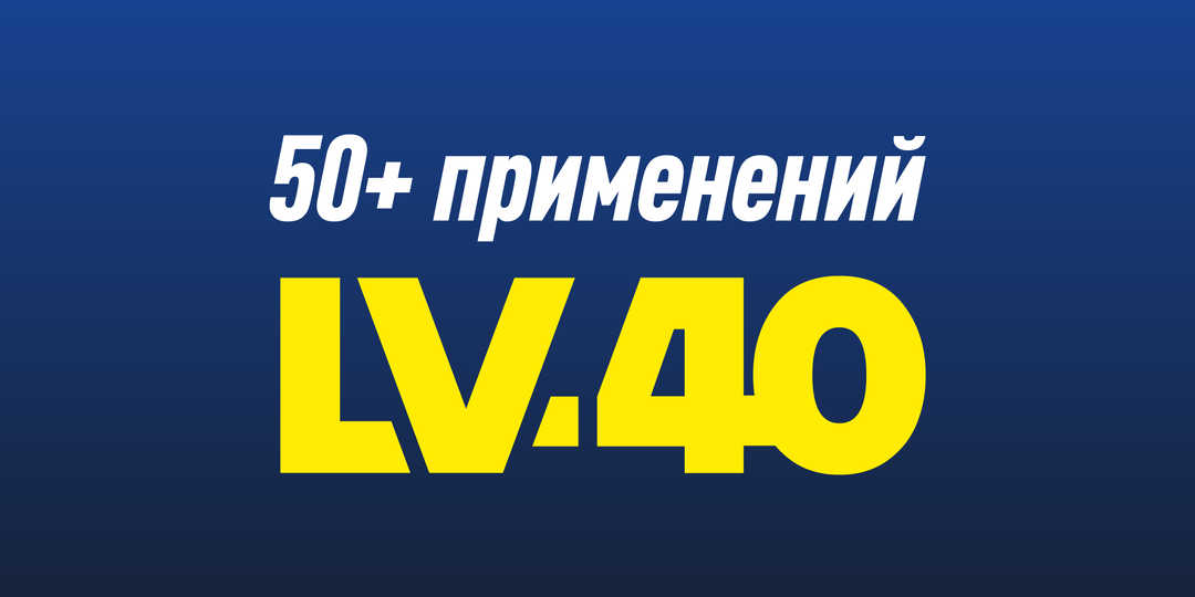 Патриоты выбирают LV-40: 50+ идей использования