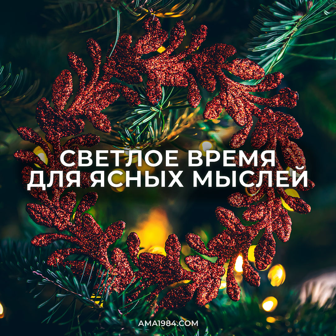 Светлое время для ясных мыслей 