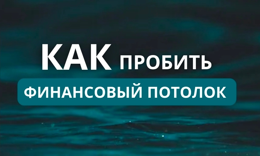 Как пробить финансовый потолок