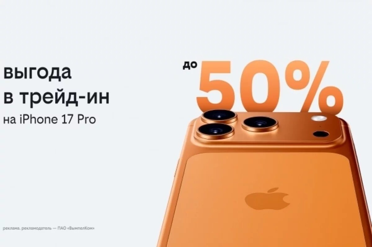    Билайн запустил выгодный трейд-ин для покупки нового IPhone 17
