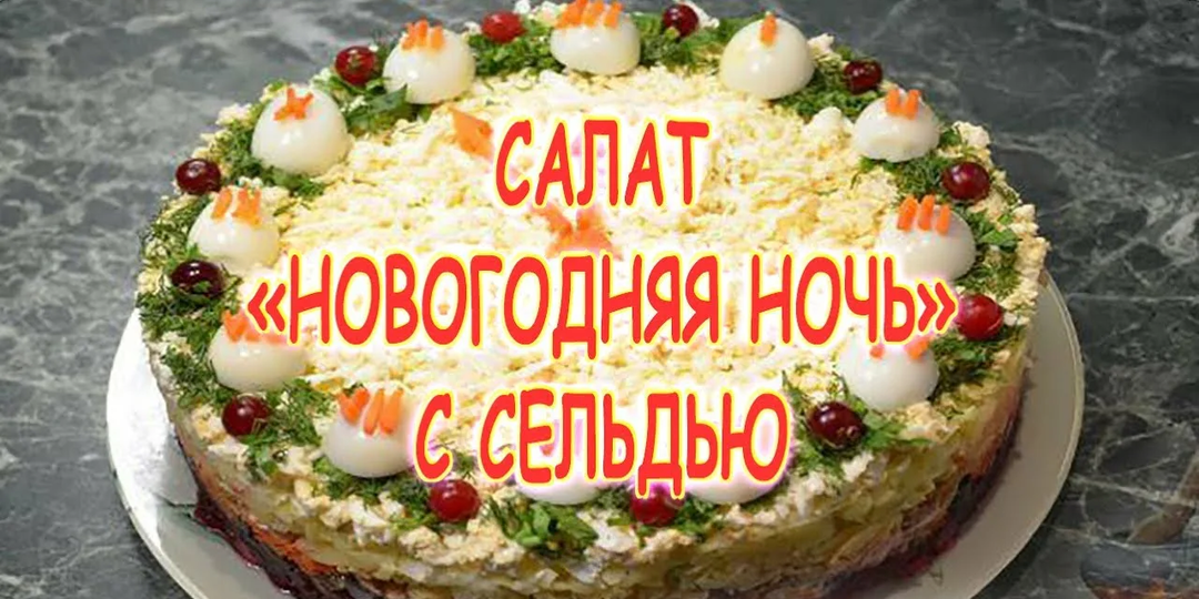 Салат Новогодняя ночь с сельдью