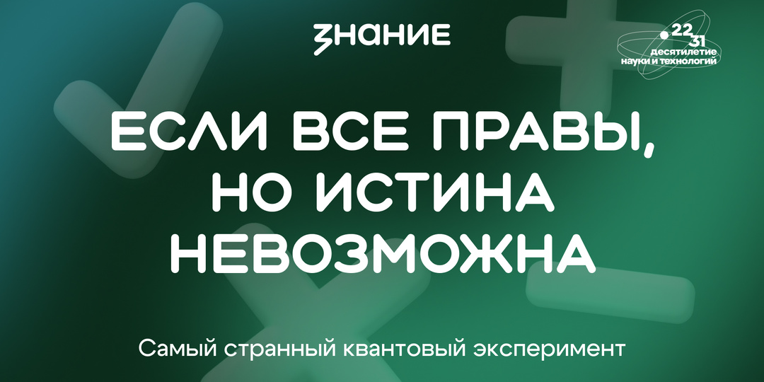 Если все правы, но истина невозможна: самый странный квантовый эксперимент