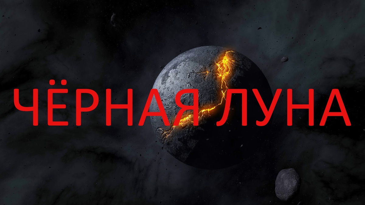 Чёрная Луна Лилит. Фото ru.pinterest.com