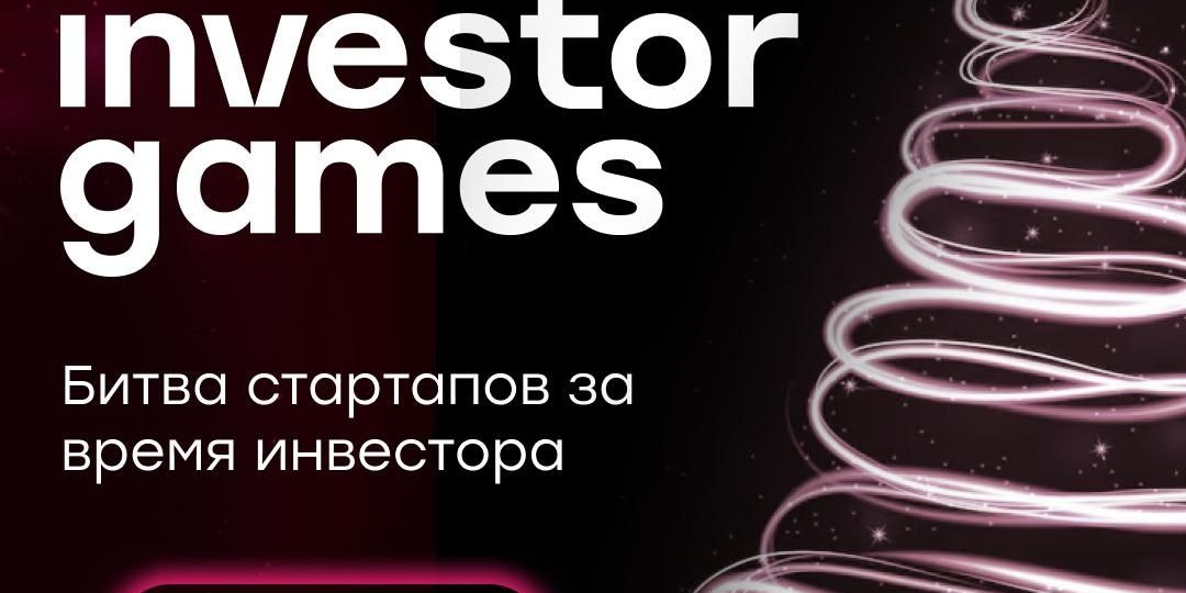 💸 19 декабря в Москве пройдёт 12-й баттл стартапов Investor Games — обновлённый формат с динамичной механикой питчей