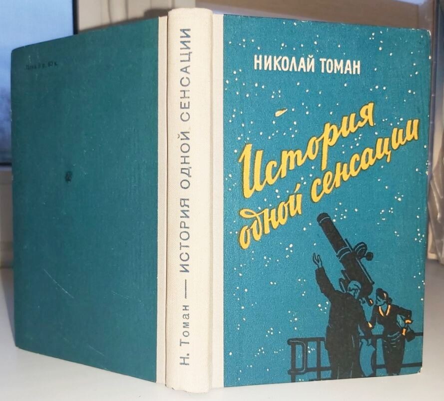 Единственная полная версия романа Николая Томана "История одной сенсации", 1960 год