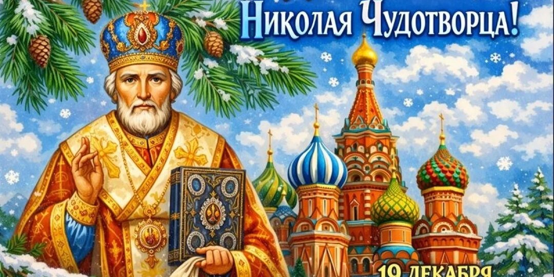 День Николая Чудотворца 2025. Красивые картинки и открытки с душевными поздравлениями 19 декабря 2025