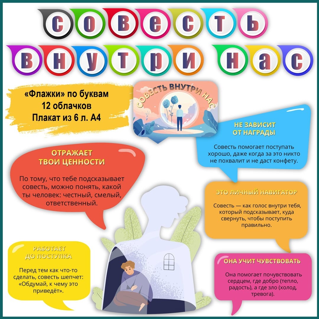 Полный комплект оформления РОВ 22 декабря на тему совести!