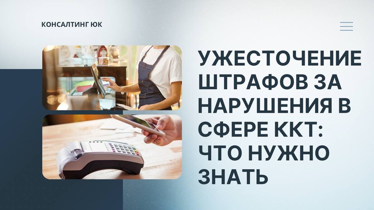 Ужесточение штрафов за нарушения в сфере ККТ