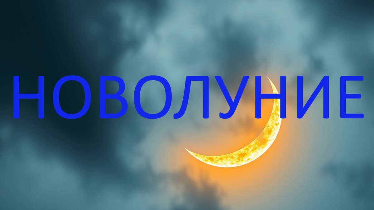 Новолуние. Фото в свободном доступе.
