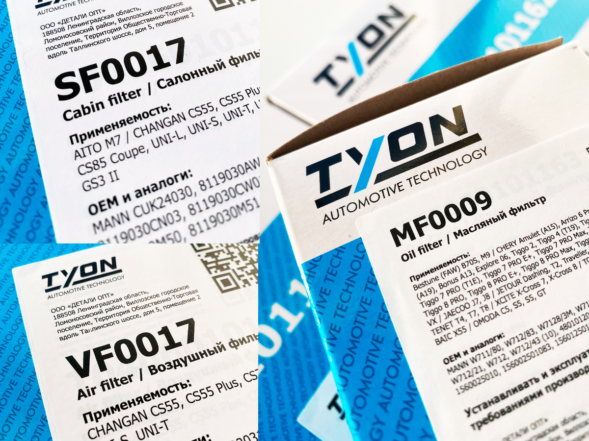 Новые короткие имена автозапчастей TYON