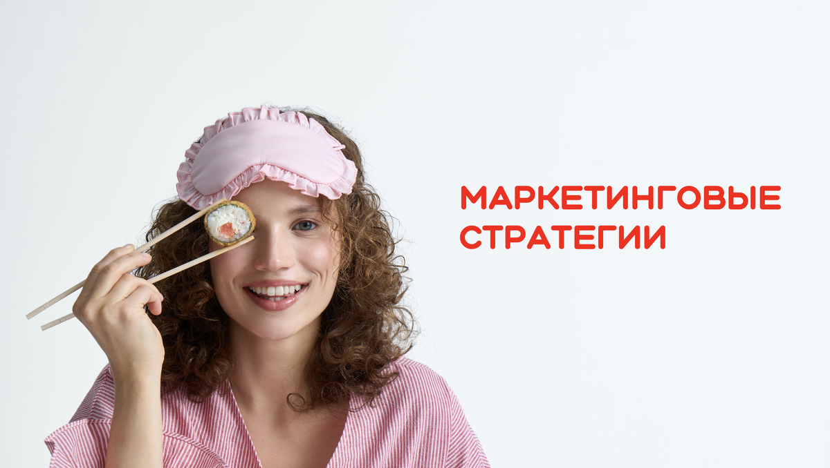 Маркетинговые стратегии