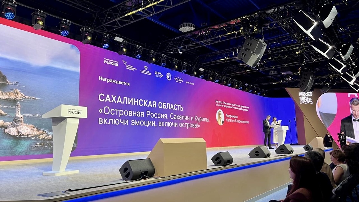 Сахалинская область. "Островная Россия. Сахалин и Курилы: включи эмоции, включи острова"