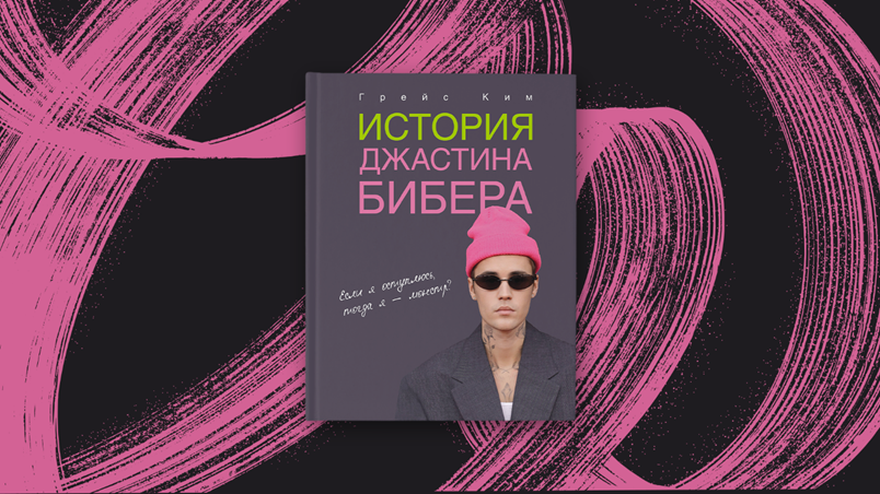 Проблема популярности в жизни Джастина Бибера