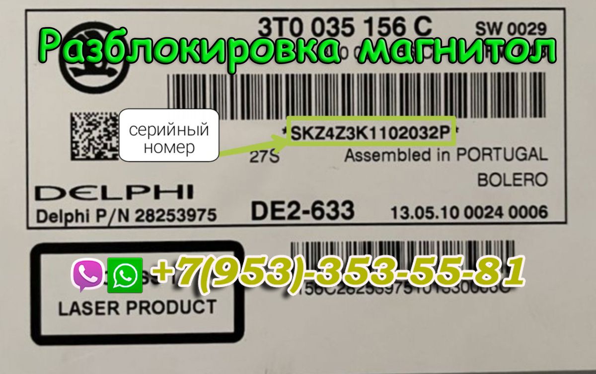 серийный номер магнитолы Шкода Болеро