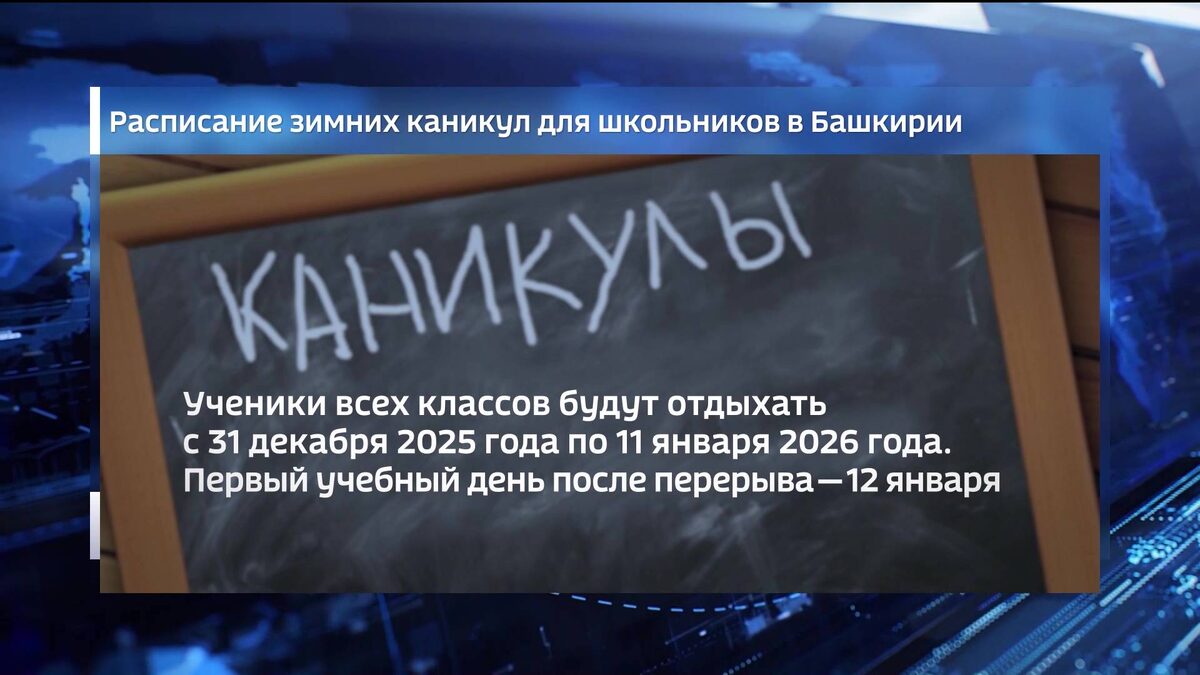    В Башкортостане утвердили даты зимних каникул