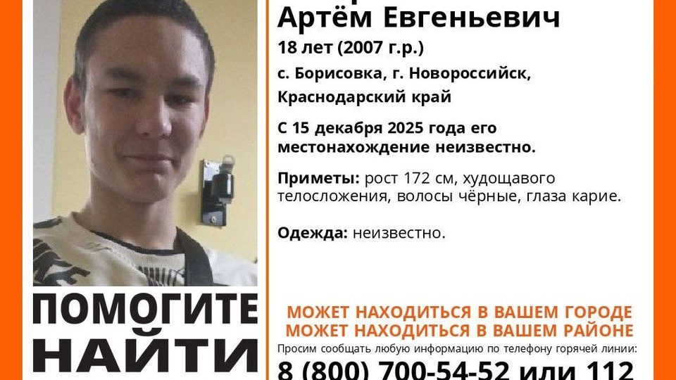В Новороссийске пропал 18-летний парень: волонтеры просят о помощи в поисках