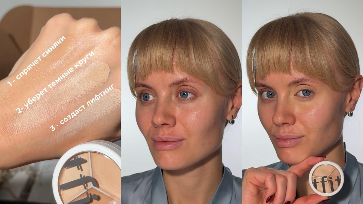 Как перекрывают синяки и темные круги оттенки 1–2