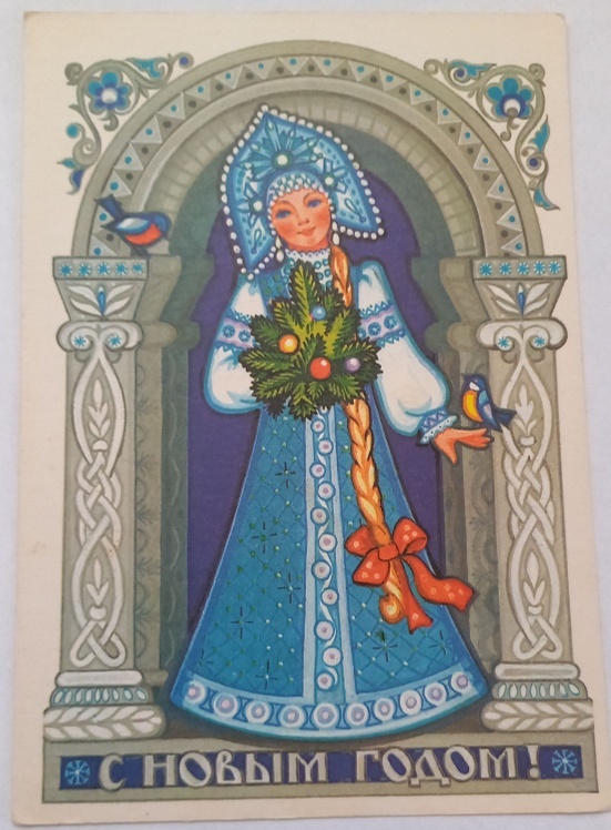 Новогодняя открытка. Министерство связи СССР. 1980 г.  Художник – С. Комарова