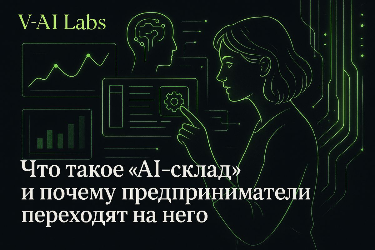    AI-склад: как ИИ берет на себя рутину в малом бизнесе