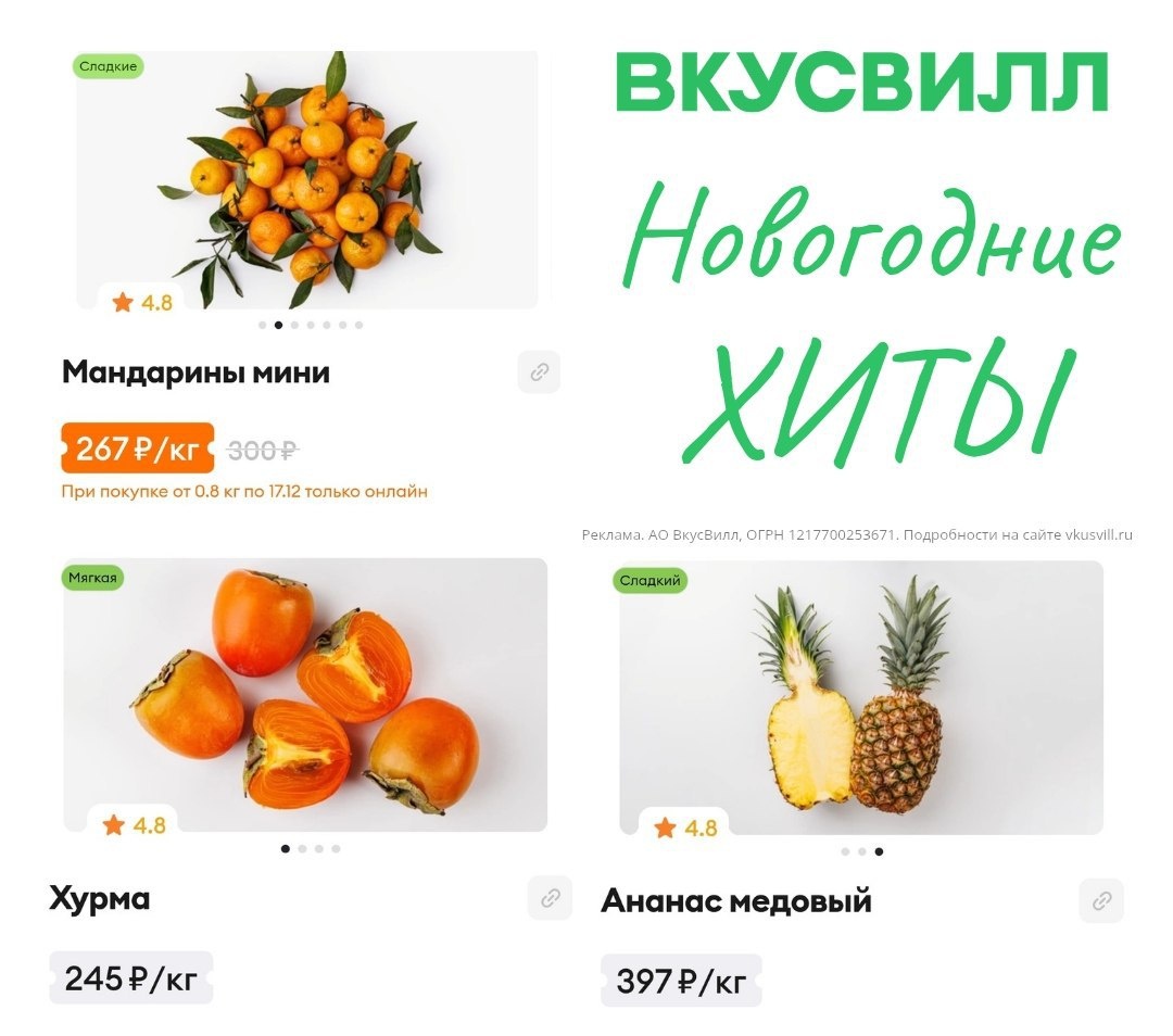 Новогодние хиты из ВкусВилл ☘️

Мандарины мини
Хурма
Ананас медовый

💥 Проверяйте наличие на сайте или в приложении по ссылке

Промокоды на первый онлайн-заказ: 
▪️ VS1L9YE — скидка 200 ₽ от 1000 ₽
▪️ VSTS37B — скидка 250 ₽ от 1250 ₽
▪️ 30VGFTTB — скидка 300 ₽ от 1500 ₽
▪️ 35VNN7BM — скидка 350 ₽ от 2500 ₽

Реклама. АО ВкусВилл, ОГРН 1217700253671. Подробности на сайте vkusvill.ru erid: 2VtzqxGkvdx
