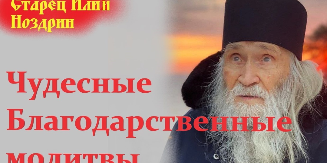 Чудесные благодарственные молитвы.Советы старца Илия