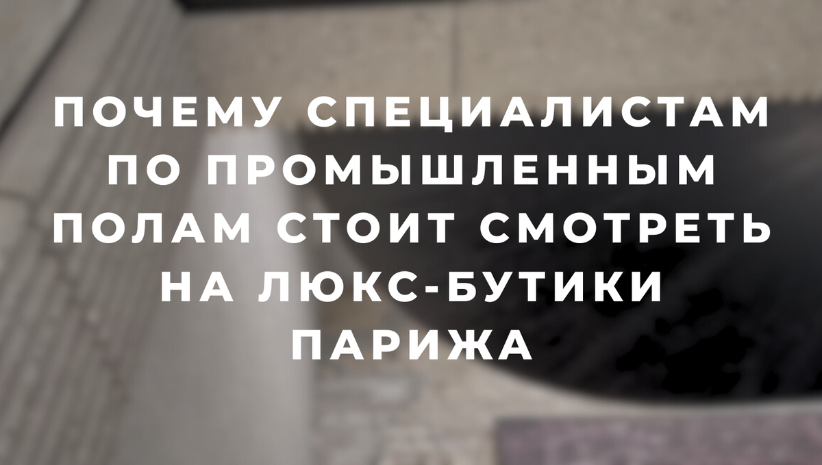 Полы в люкс-сегменте