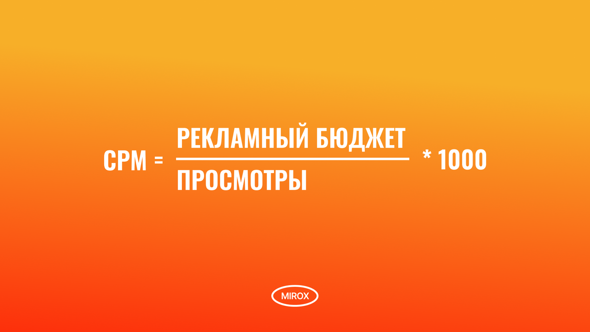 Формула расчета CPM