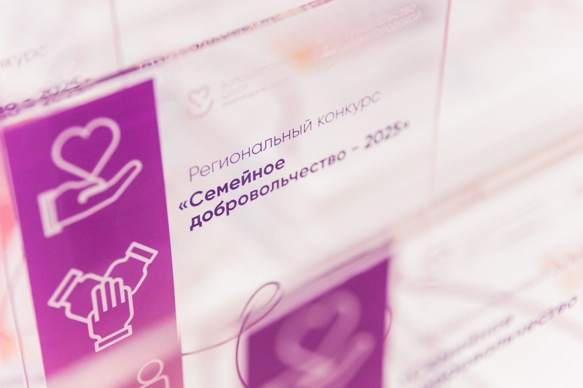    В Нижнем Новгороде наградили победителей конкурса по добровольчеству