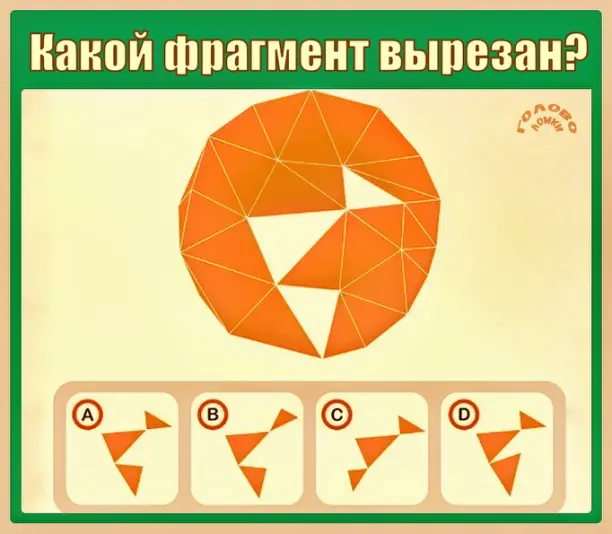 🧩 Какой фрагмент вырезан? Проверь своё пространственное мышление!