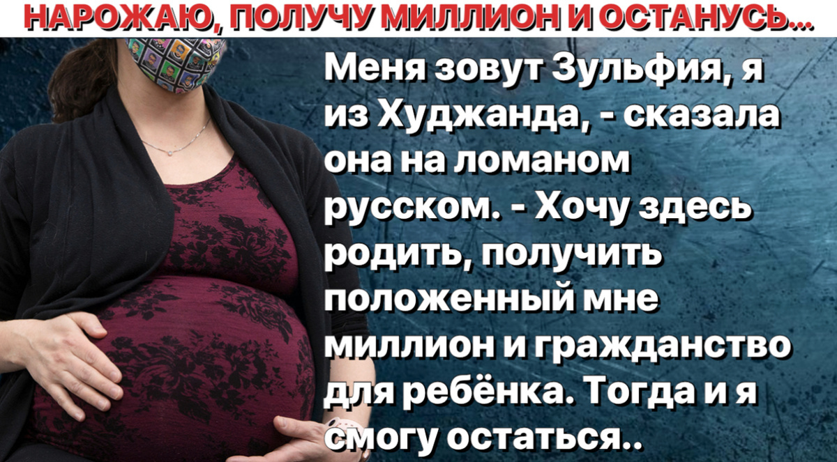 «Нарожаю, получу выплаты и останусь здесь жить» - Дама в тугом платке честно рассказала, зачем приехала в РФ