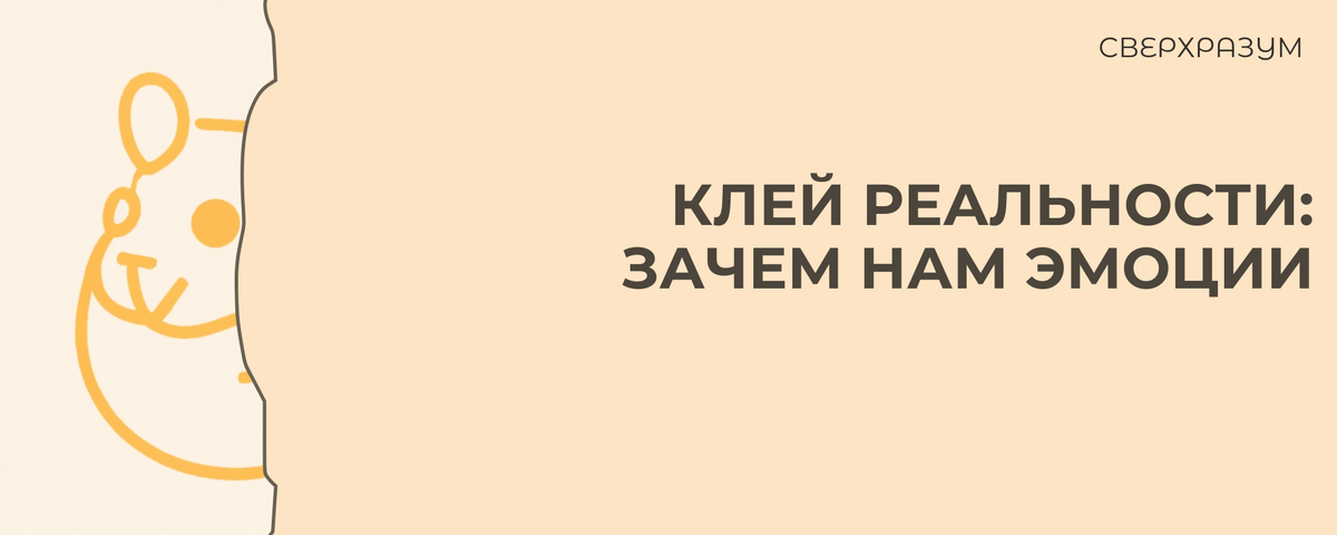 Эмоции — закодированная в нервной системе информация о пережитом; клей, скрепляющий реальность с нашим внутренним миром.