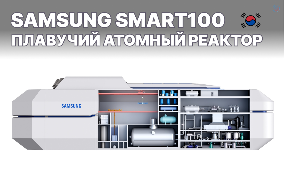 Плавучий атомный реактор Samsung SMART100