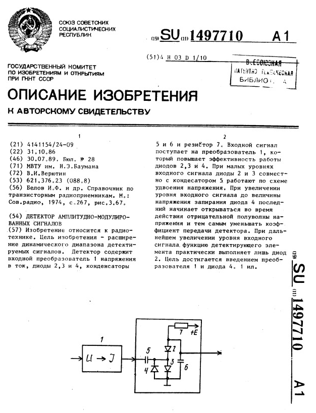 Рис. 1. Из авторского свидельства SU 1497710 А1