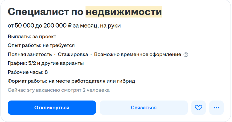 Сегодня на рынке недвижимости новички могут начать зарабатывать от 50 тыс. ₽. (Источник: https://barnaul.hh.ru/)