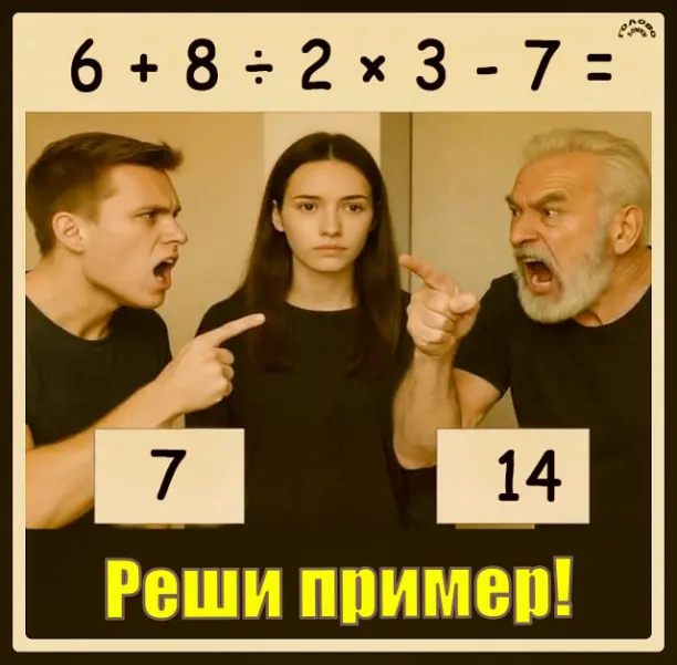 🧮 7 или 14? Реши пример и проверь свою логику!