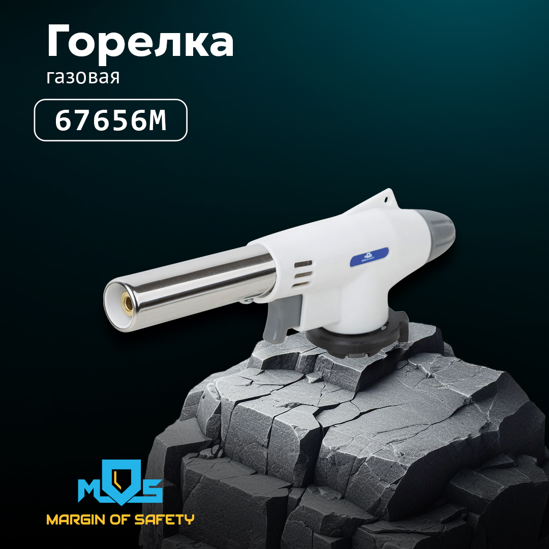 Газовая горелка TM MOS арт. 67656М