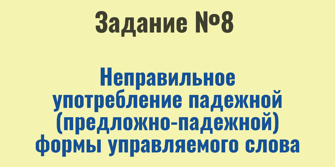 Задание 8 ЕГЭ по русскому языку | Неправильное употребление падежной (предложно-падежной) формы управляемого слова | Вся теория