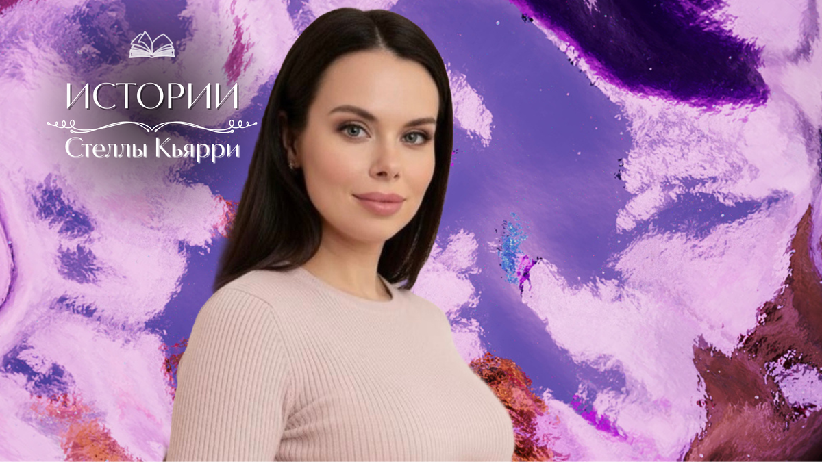 © Стелла Кьярри